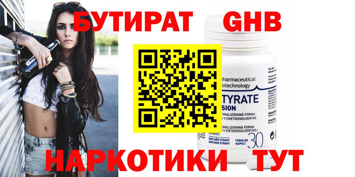 Бутират  Североморск  БУТИРАТ оксибутират 